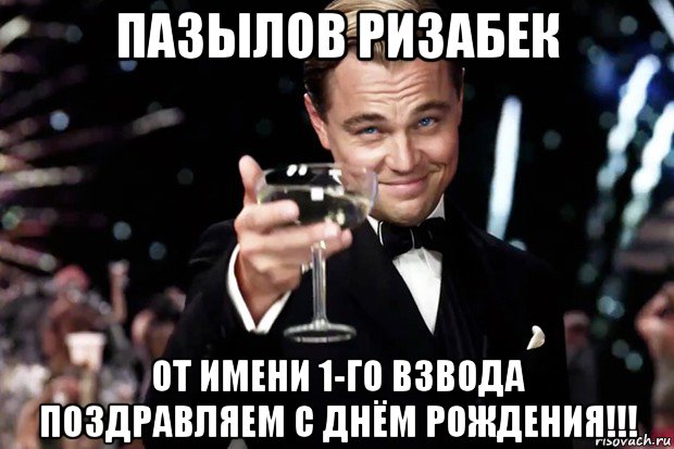 пазылов ризабек от имени 1-го взвода поздравляем с днём рождения!!!, Мем Великий Гэтсби (бокал за тех)