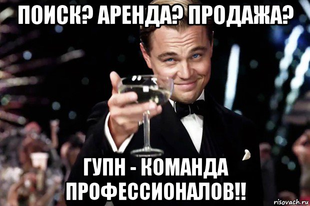 поиск? аренда? продажа? гупн - команда профессионалов!!, Мем Великий Гэтсби (бокал за тех)