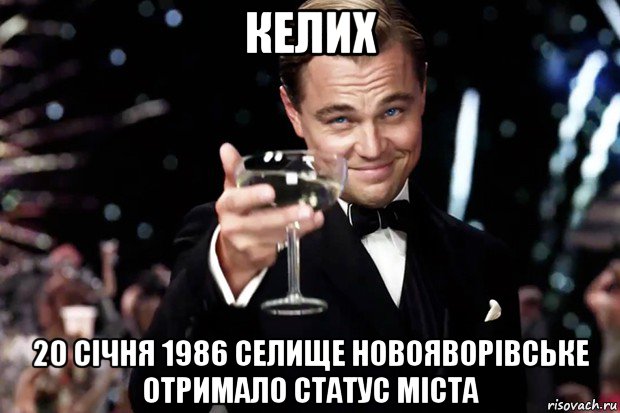 келих 20 січня 1986 селище новояворівське отримало статус міста, Мем Великий Гэтсби (бокал за тех)