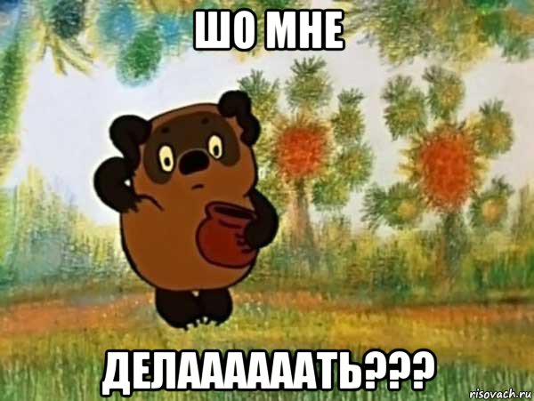 шо мне делаааааать???