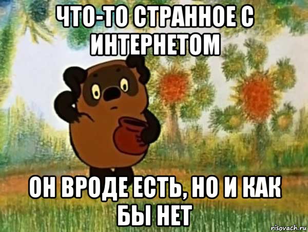 что-то странное с интернетом он вроде есть, но и как бы нет, Мем Винни пух чешет затылок