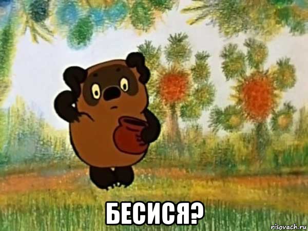  бесися?