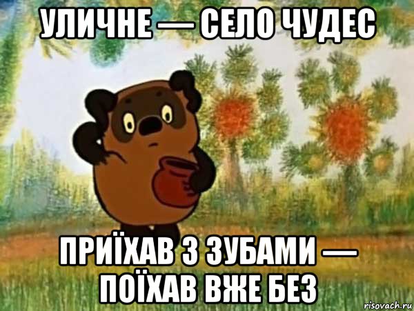 уличне — село чудес приїхав з зубами — поїхав вже без, Мем Винни пух чешет затылок