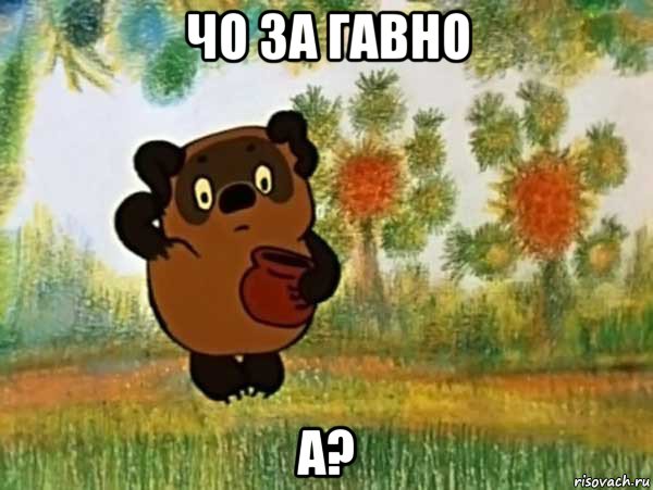 чо за гавно а?