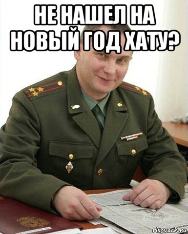 не нашел на новый год хату? , Мем Военком (полковник)