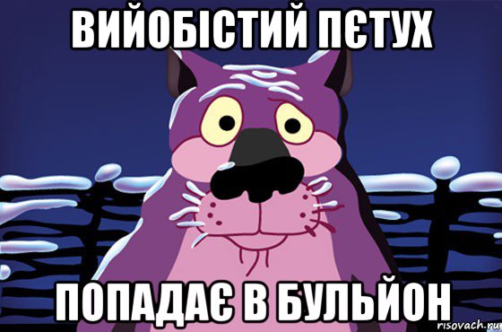 вийобістий пєтух попадає в бульйон, Мем Волк