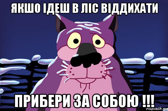 якшо ідеш в ліс віддихати прибери за собою !!!, Мем Волк