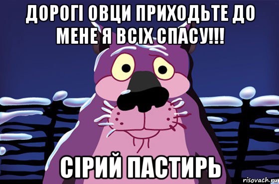 дорогі овци приходьте до мене я всіх спасу!!! сірий пастирь, Мем Волк