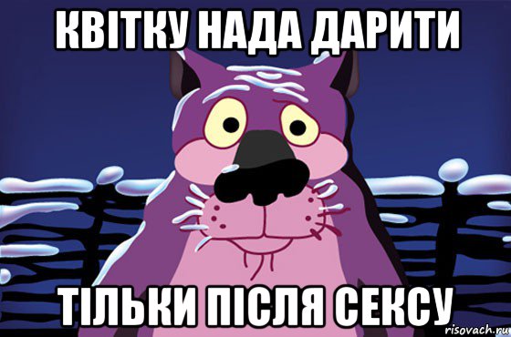 квітку нада дарити тільки після сексу