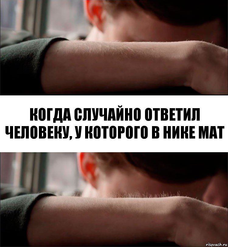 когда случайно ответил человеку, у которого в нике мат, Комикс Волосы дыбом