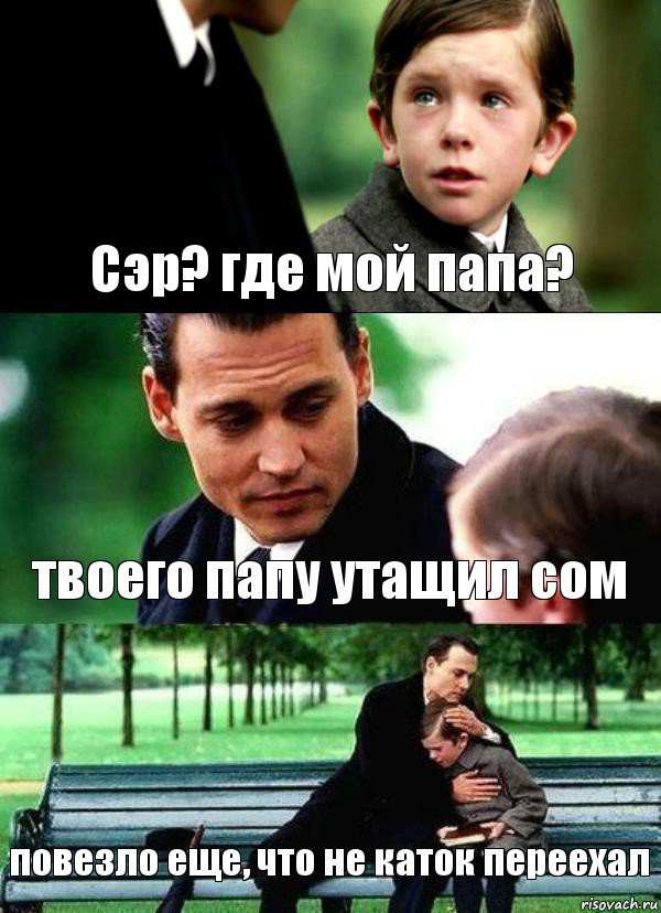 Сэр? где мой папа? твоего папу утащил сом повезло еще, что не каток переехал, Комикс Волшебная страна