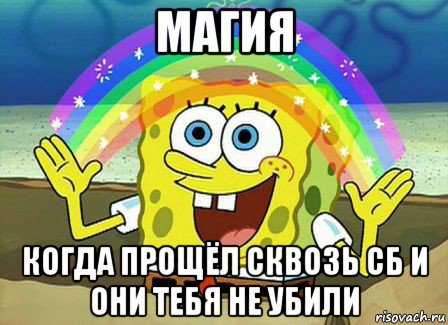 магия когда прощёл сквозь сб и они тебя не убили, Мем Воображение (Спанч Боб)