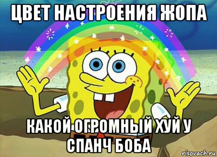 цвет настроения жопа какой огромный хуй у спанч боба, Мем Воображение (Спанч Боб)