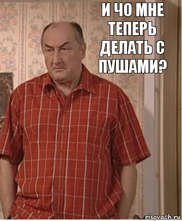 И чо мне теперь делать с пушами?