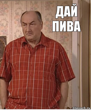 Дай пива