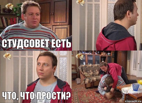 Студсовет есть  Что, что прости? 