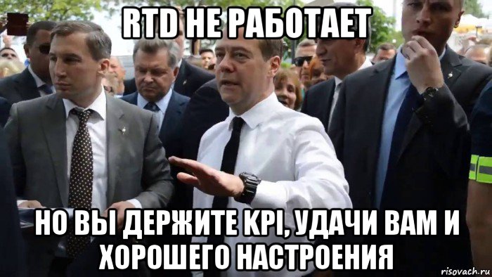 rtd не работает но вы держите kpi, удачи вам и хорошего настроения, Мем Всего хорошего