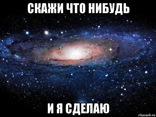 скажи что нибудь и я сделаю, Мем Вселенная