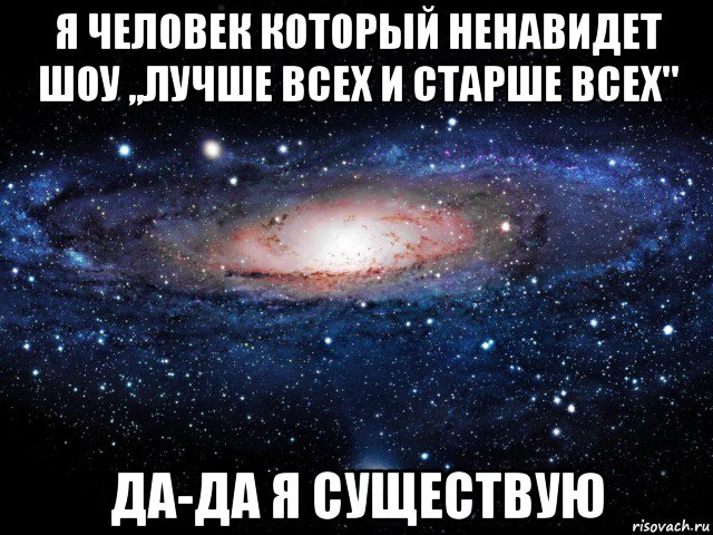 я человек который ненавидет шоу ,,лучше всех и старше всех" да-да я существую, Мем Вселенная