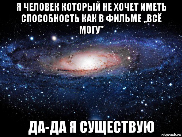 я человек который не хочет иметь способность как в фильме ,,всё могу" да-да я существую, Мем Вселенная