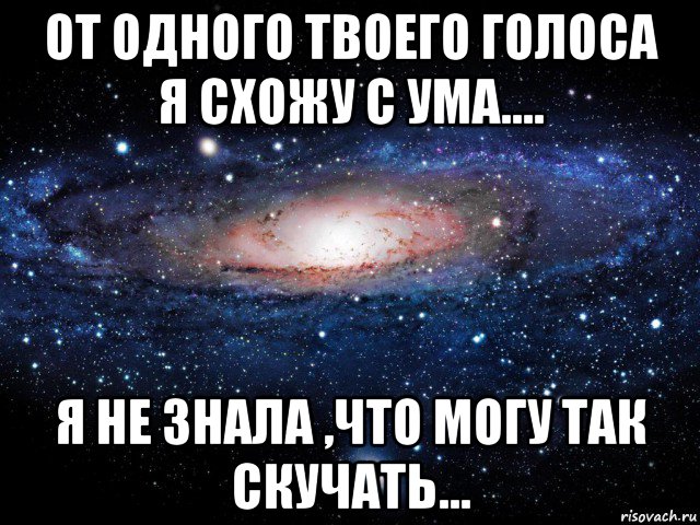 от одного твоего голоса я схожу с ума.... я не знала ,что могу так скучать..., Мем Вселенная