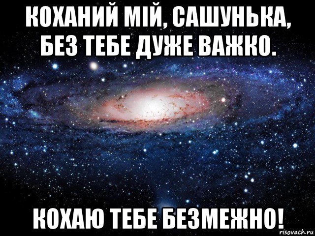 коханий мій, сашунька, без тебе дуже важко. кохаю тебе безмежно!, Мем Вселенная