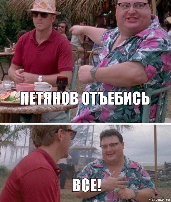 Петянов отъебись все!