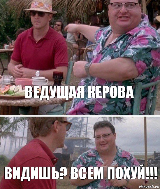 ведущая керова Видишь? всем похуй!!!