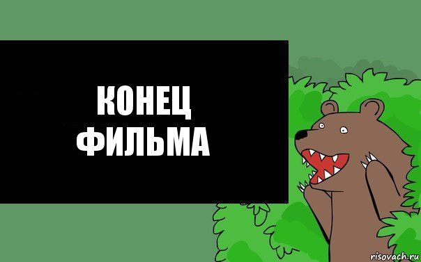 КОНЕЦ
ФИЛЬМА, Комикс Надпись медведя из кустов