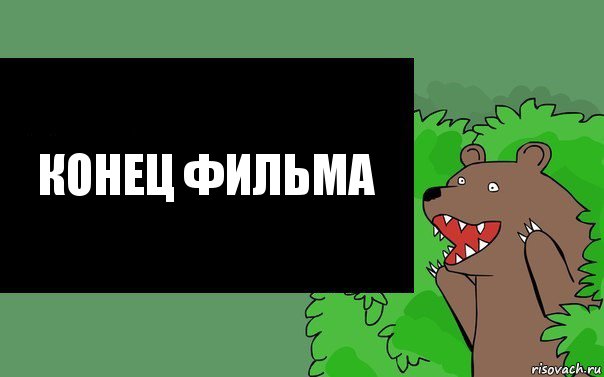 КОНЕЦ ФИЛЬМА, Комикс Надпись медведя из кустов