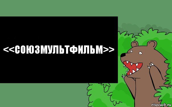 <<СОЮЗМУЛЬТФИЛЬМ>>, Комикс Надпись медведя из кустов