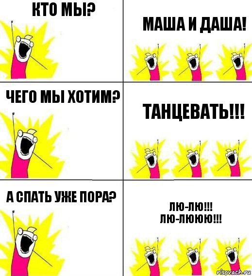 КТО МЫ? Маша и Даша! ЧЕГО МЫ ХОТИМ? ТАНЦЕВАТЬ!!! А спать уже пора? Лю-лю!!! ЛЮ-ЛЮЮЮ!!!, Комикс Кто мы и чего мы хотим