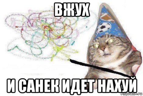 вжух и санек идет нахуй, Мем Вжух мем