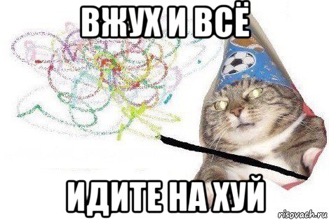 вжух и всё идите на хуй, Мем Вжух мем