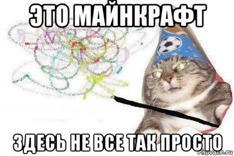 это майнкрафт здесь не все так просто, Мем Вжух мем