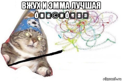 Мем Вжух