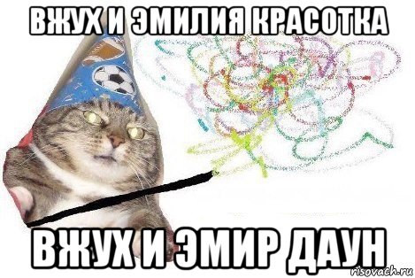 вжух и эмилия красотка вжух и эмир даун, Мем Вжух