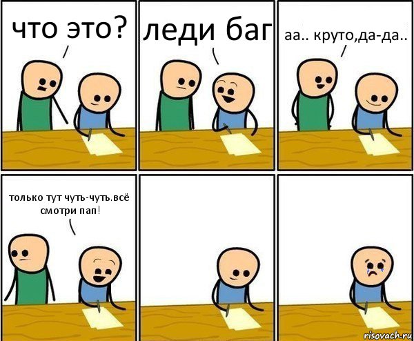 что это? леди баг аа.. круто,да-да.. только тут чуть-чуть.всё смотри пап!, Комикс Вычеркни меня