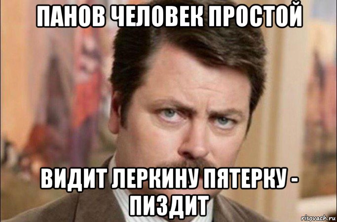 панов человек простой видит леркину пятерку - пиздит, Мем  Я человек простой