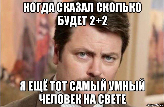 когда сказал сколько будет 2+2 я ещё тот самый умный человек на свете, Мем  Я человек простой