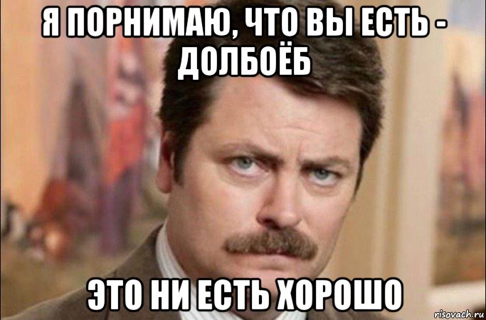 я порнимаю, что вы есть - долбоёб это ни есть хорошо, Мем  Я человек простой