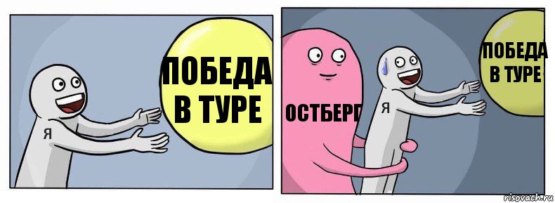 победа в туре Остберг победа в туре, Комикс Я и жизнь