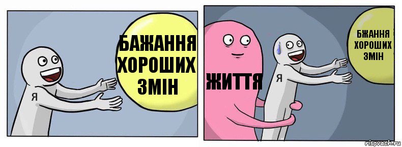 Бажання хороших змін Життя Бжання хороших змін, Комикс Я и жизнь