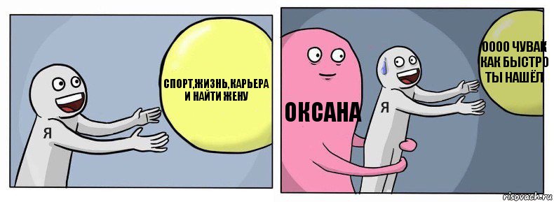 Спорт,жизнь,карьера и найти жену Оксана Оооо чувак как быстро ты нашёл, Комикс Я и жизнь