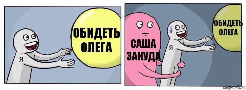 Обидеть Олега Саша зануда Обидеть Олега