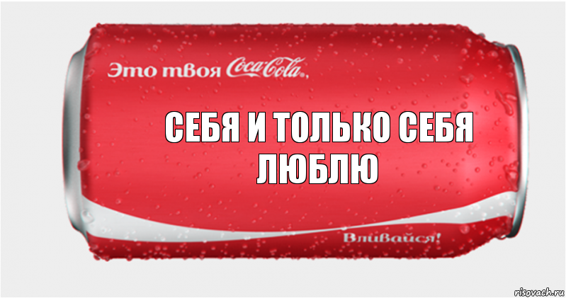 Себя и только себя люблю