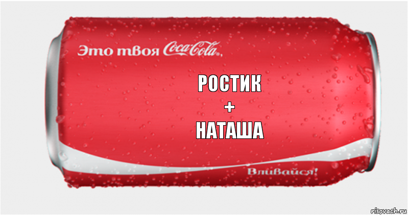 Ростик
+
Наташа, Комикс Твоя кока-кола
