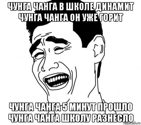 чунга чанга в школе динамит чунга чанга он уже горит чунга чанга 5 минут прошло чунга чанга школу разнесло, Мем Яо минг