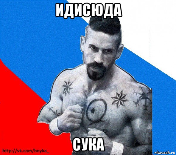 идисюда сука