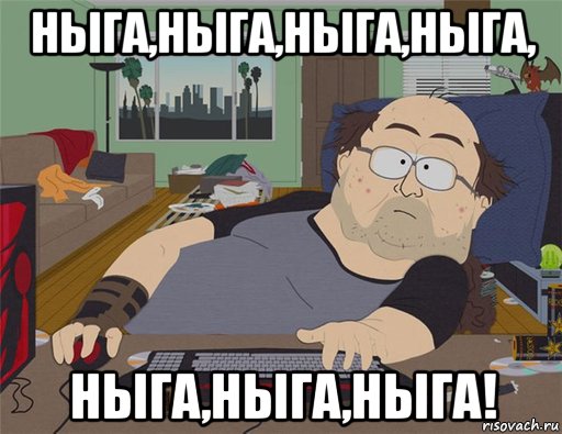 ныга,ныга,ныга,ныга, ныга,ныга,ныга!, Мем   Задрот south park